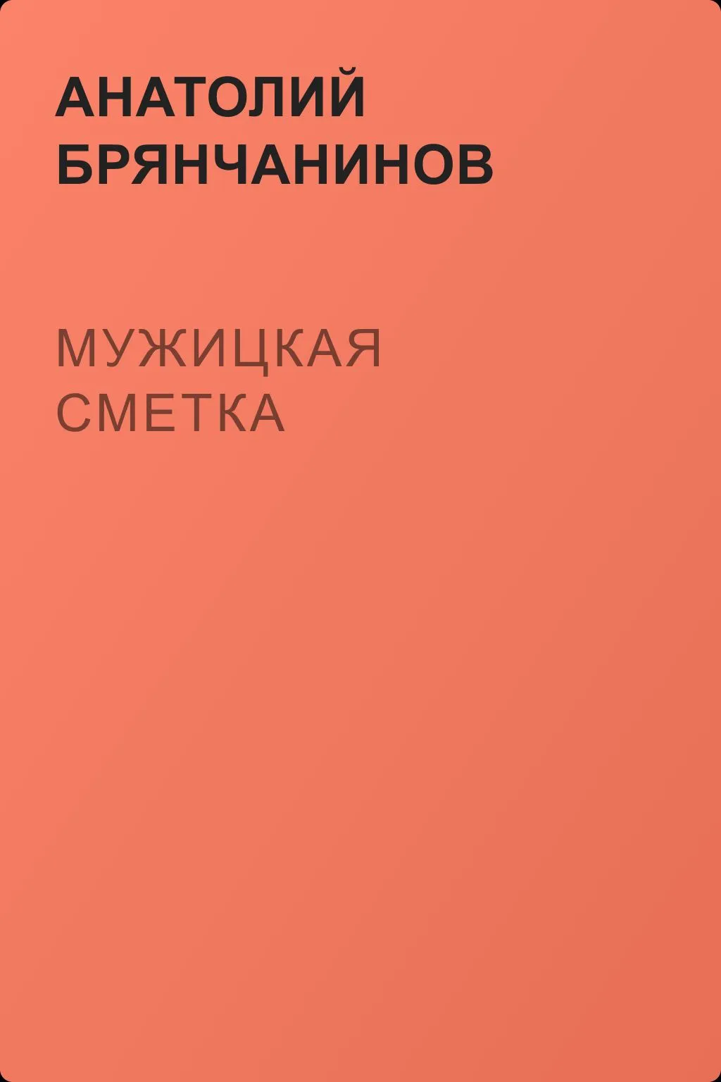 Мужицкая сметка — обложка книги