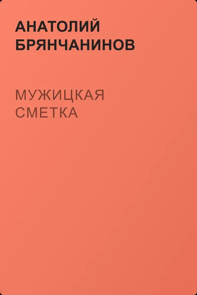 Мужицкая сметка — обложка книги