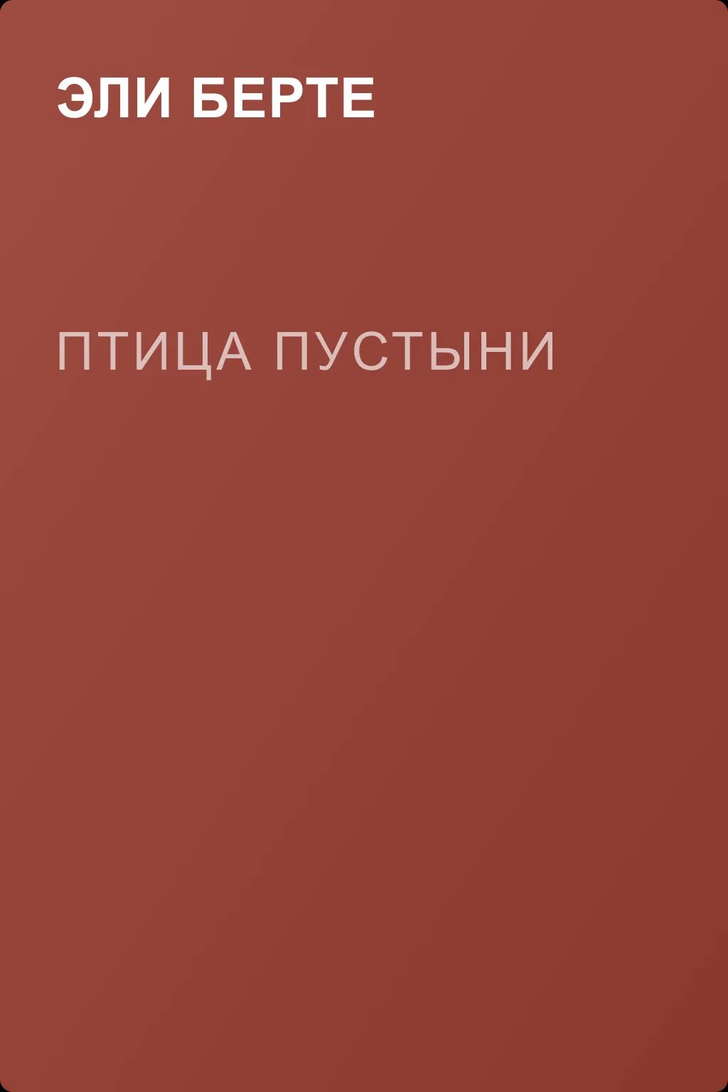 Птица пустыни — обложка книги