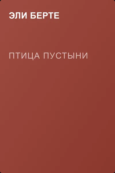 Птица пустыни — обложка книги