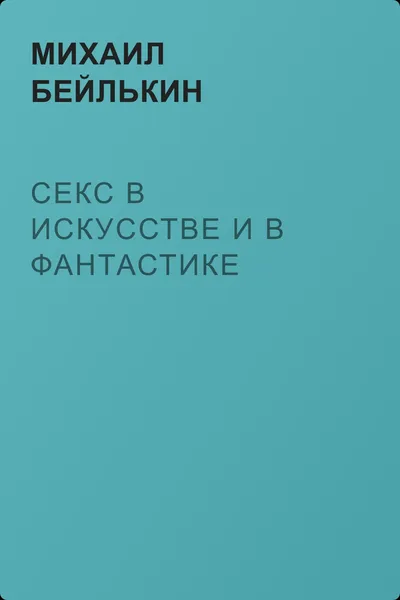 Секс в искусстве и в фантастике — обложка книги
