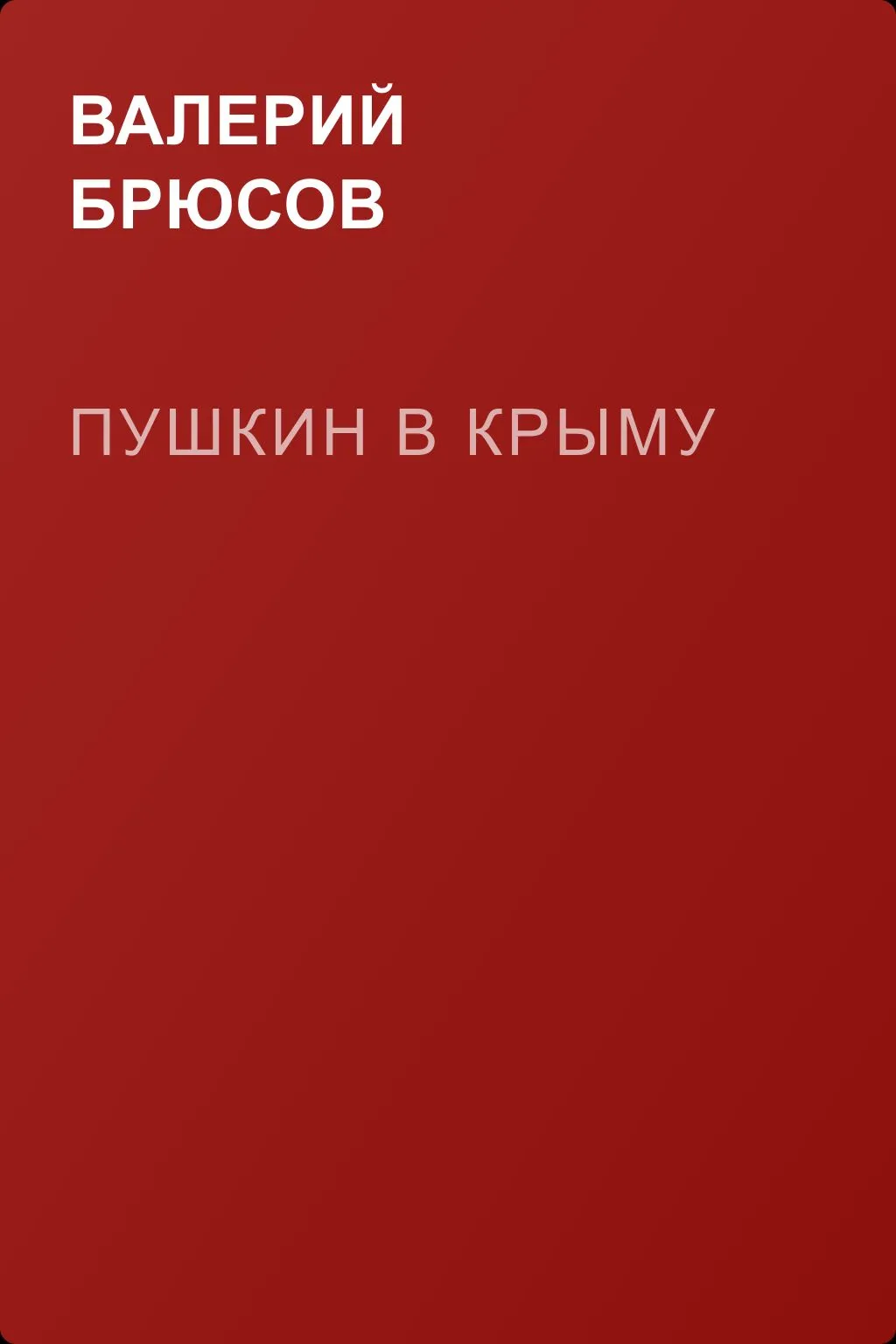 Пушкин в Крыму — обложка книги