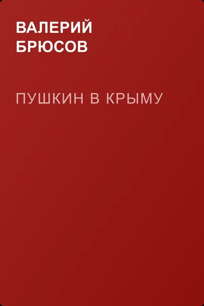 Пушкин в Крыму — обложка книги