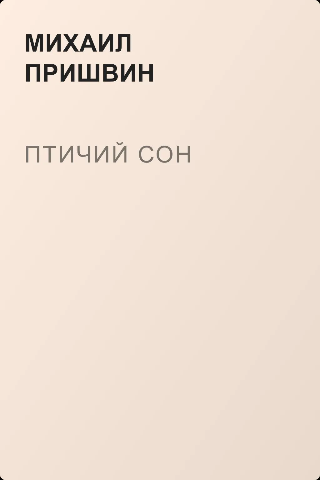 Птичий сон — обложка книги