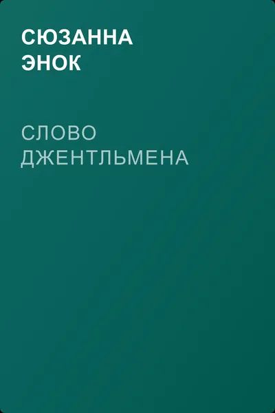 Слово джентльмена — обложка книги
