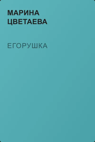 Егорушка — обложка книги