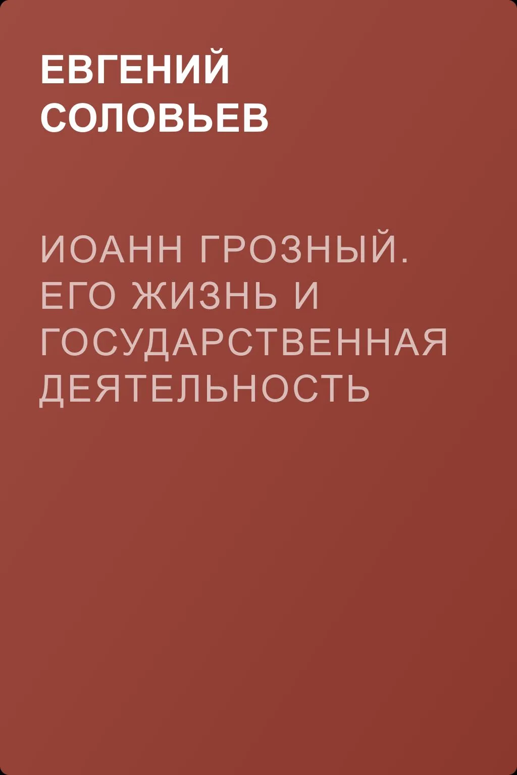 Иоанн Грозный. Его жизнь и государственная деятельность — обложка книги