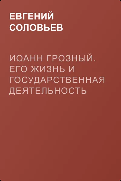 Иоанн Грозный. Его жизнь и государственная деятельность — обложка книги