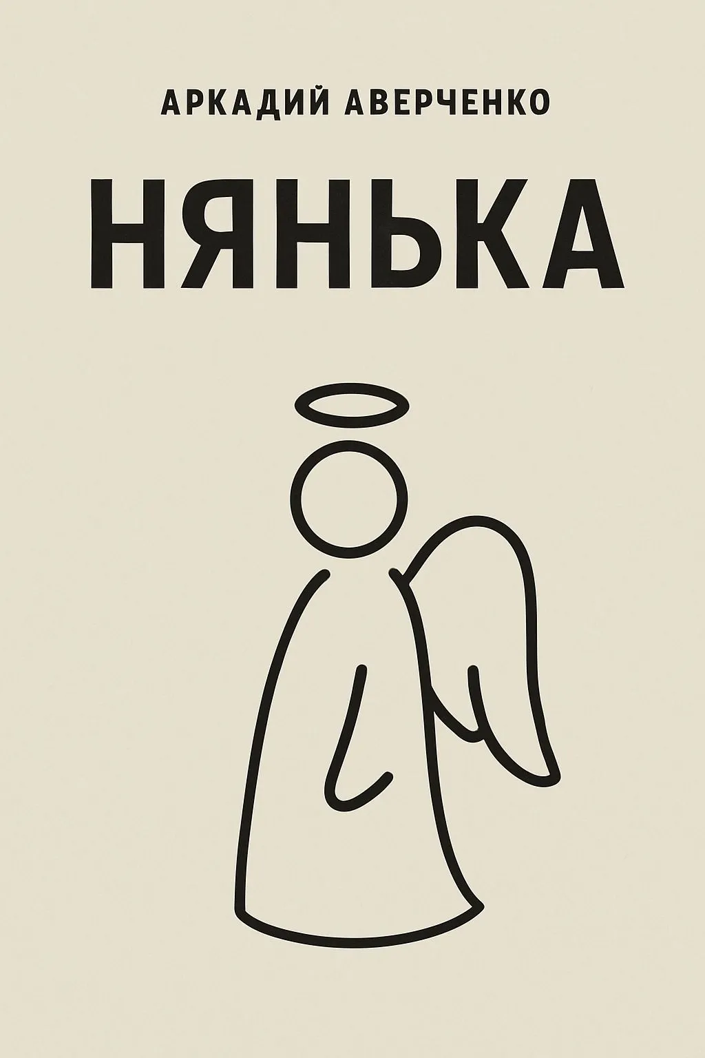 Нянька — обложка книги