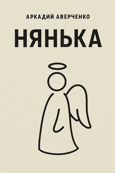 Нянька — обложка книги