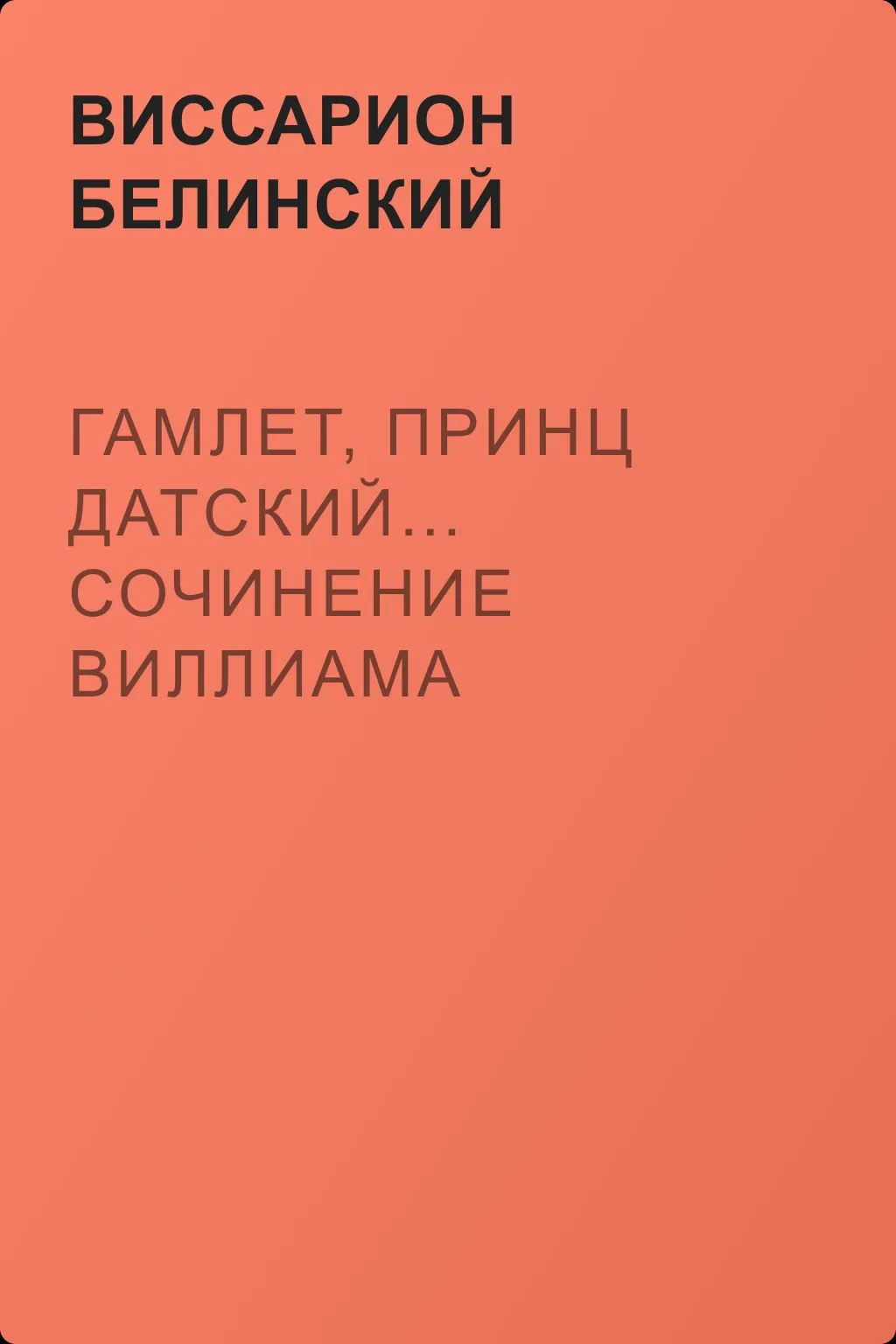 Гамлет, принц датский… Сочинение Виллиама Шекспира… — обложка книги