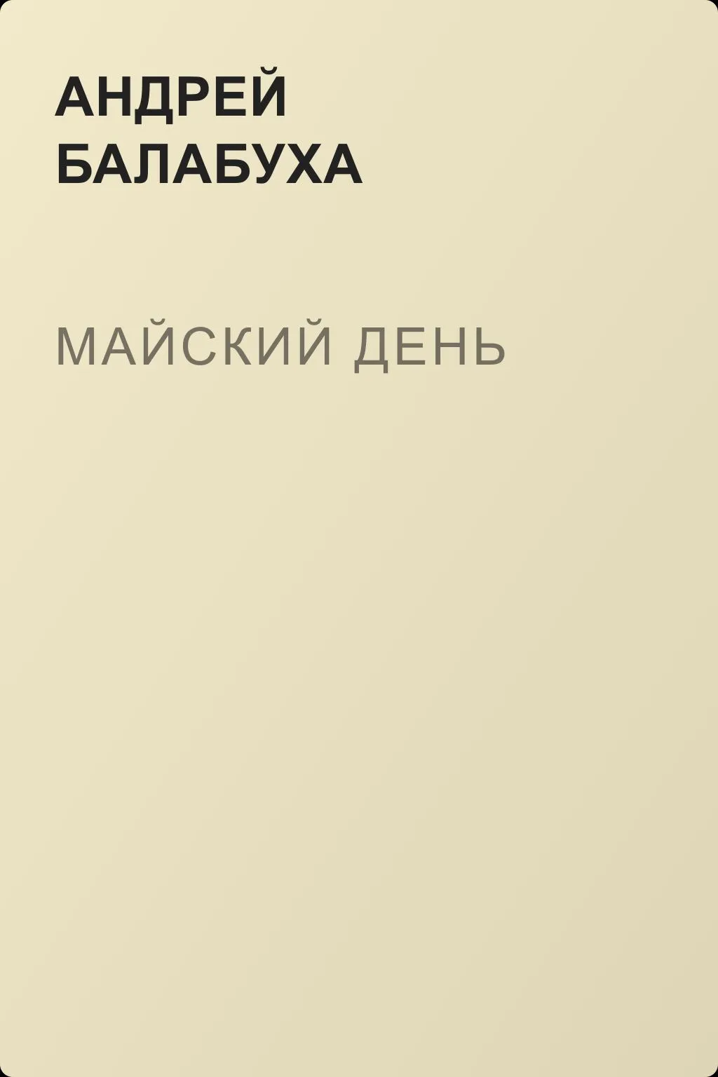 Майский день — обложка книги
