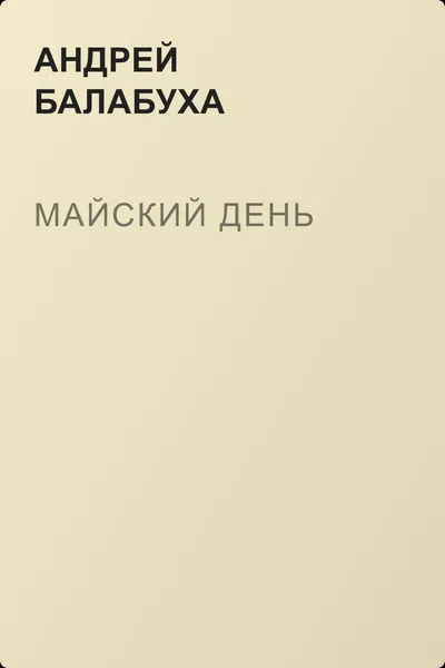 Майский день — обложка книги