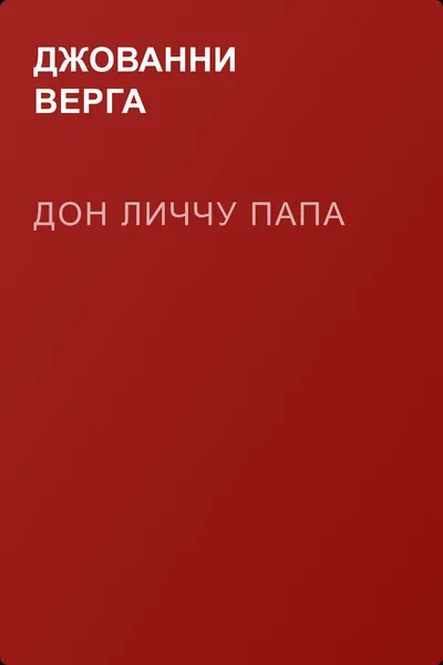 Дон Личчу Папа — обложка книги