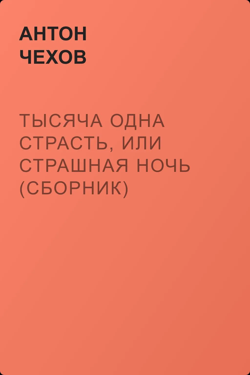 Тысяча одна страсть, или Страшная ночь (сборник) — обложка книги