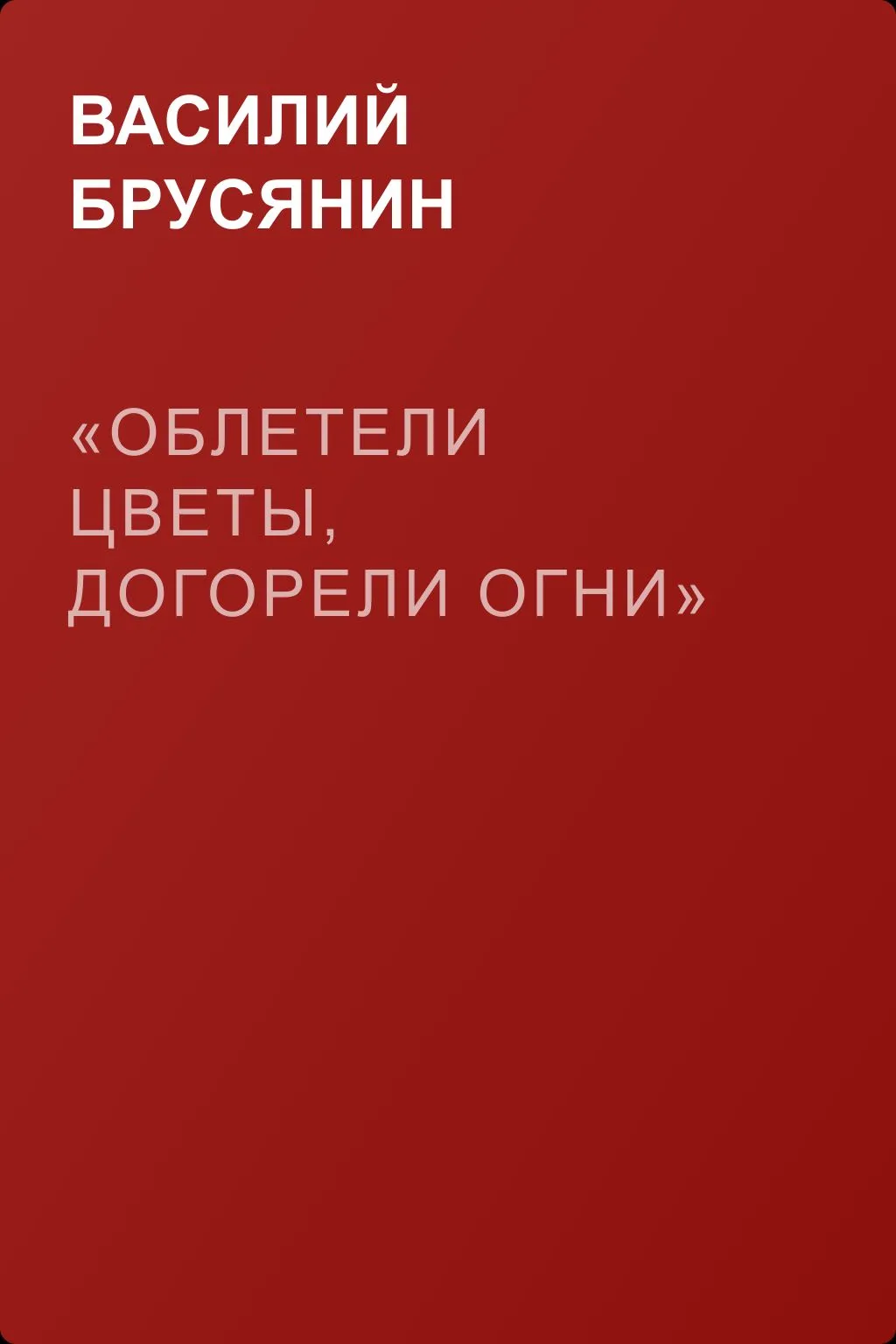 «Облетели цветы, догорели огни» — обложка книги