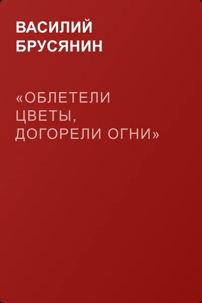 «Облетели цветы, догорели огни» — обложка книги