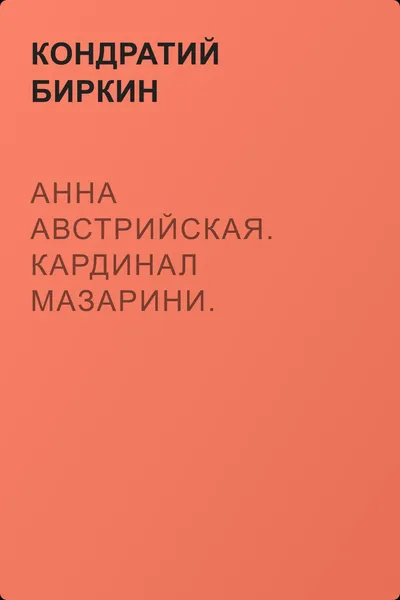 Анна Австрийская. Кардинал Мазарини. Детство Людовика XIV — обложка книги