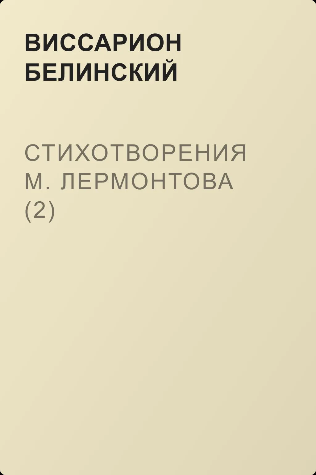 Стихотворения М. Лермонтова (2) — обложка книги