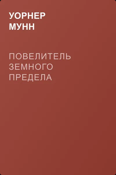 Повелитель земного предела — обложка книги