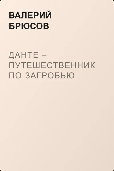 Данте – путешественник по загробью — обложка книги