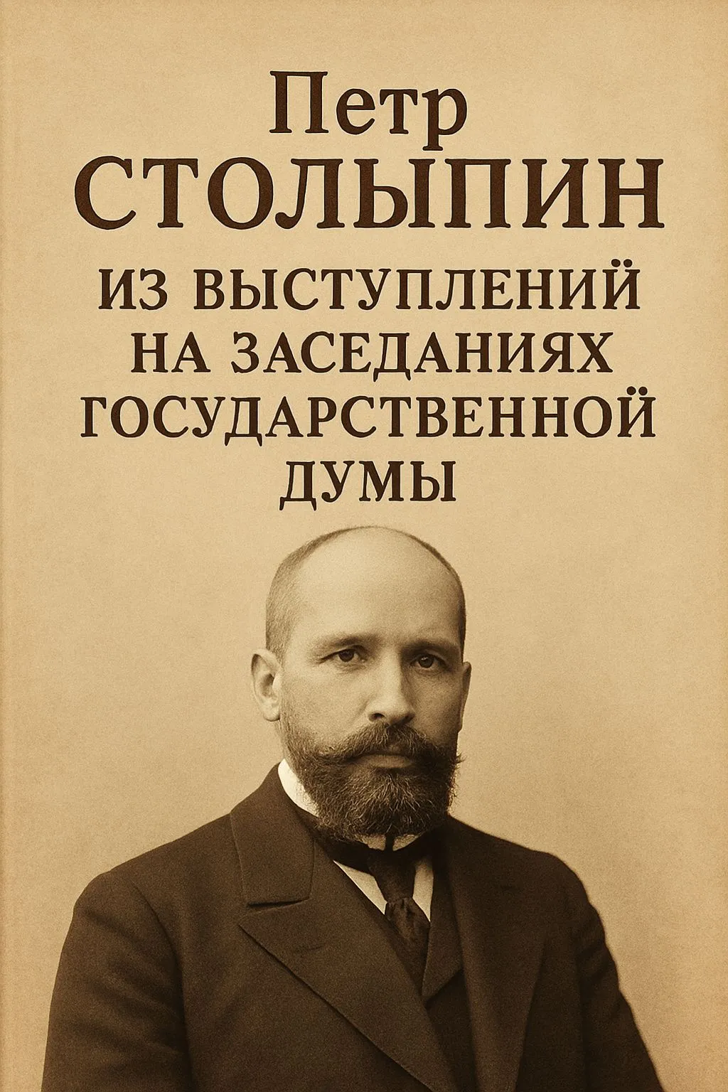 Из выступлений на заседаниях Государственной Думы — обложка книги