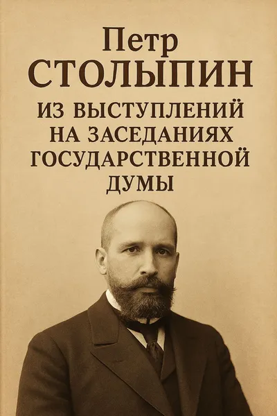 Из выступлений на заседаниях Государственной Думы — обложка книги
