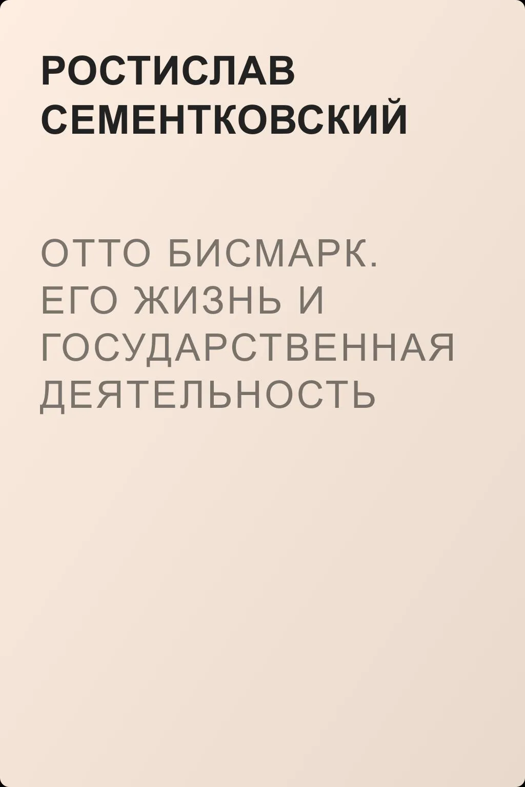 Отто Бисмарк. Его жизнь и государственная деятельность — обложка книги