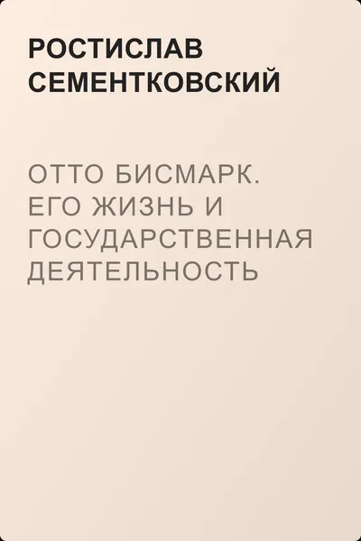Отто Бисмарк. Его жизнь и государственная деятельность — обложка книги