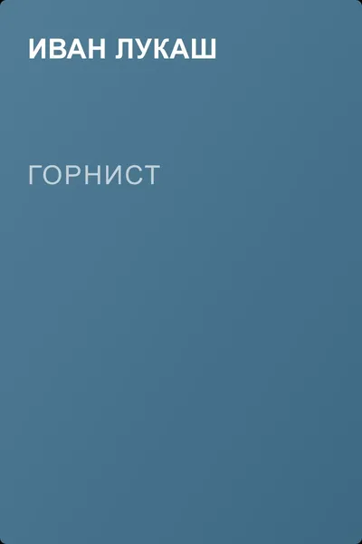 Горнист — обложка книги