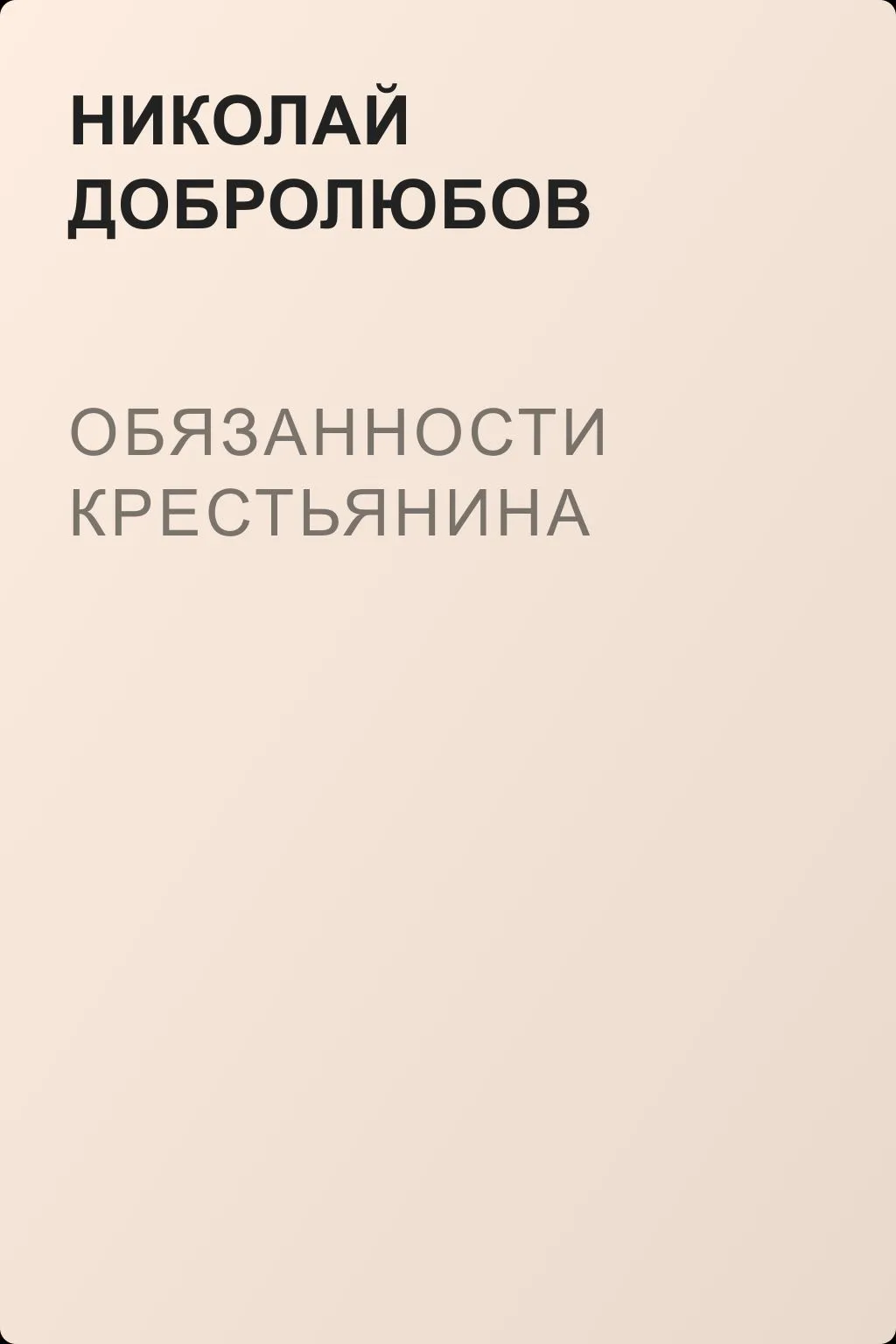 Обязанности крестьянина — обложка книги