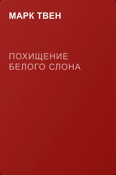 Похищение белого слона — обложка книги