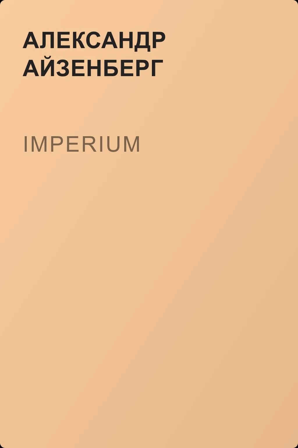 Imperium — обложка книги