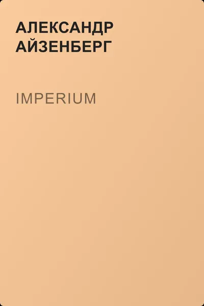 Imperium — обложка книги