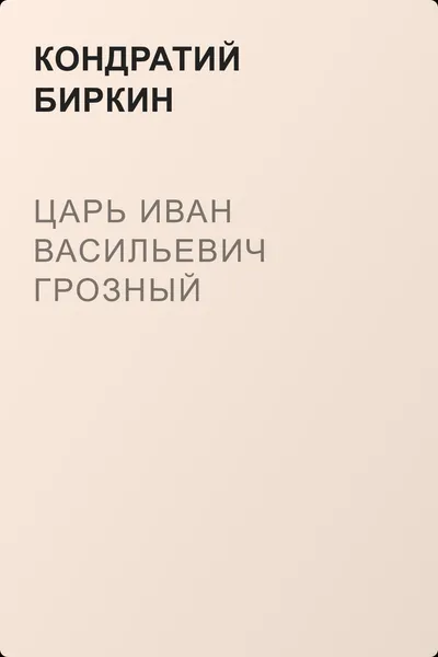 Царь Иван Васильевич Грозный — обложка книги