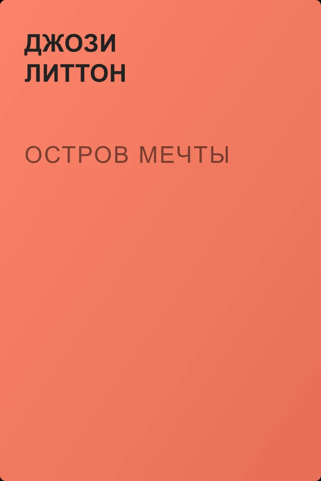 Остров мечты — обложка книги