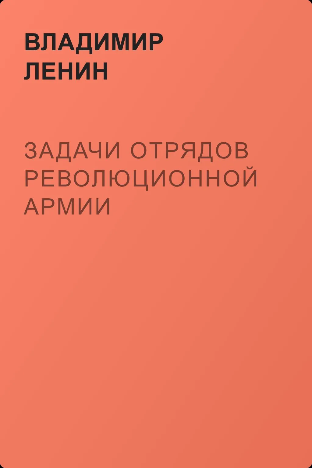 Задачи отрядов революционной армии — обложка книги