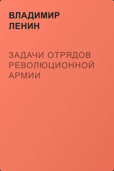 Задачи отрядов революционной армии — обложка книги