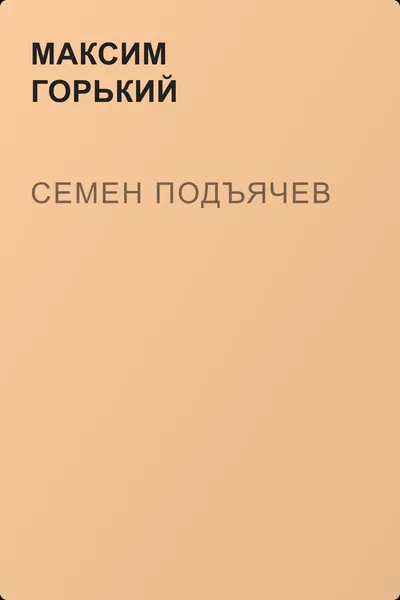 Семен Подъячев — обложка книги