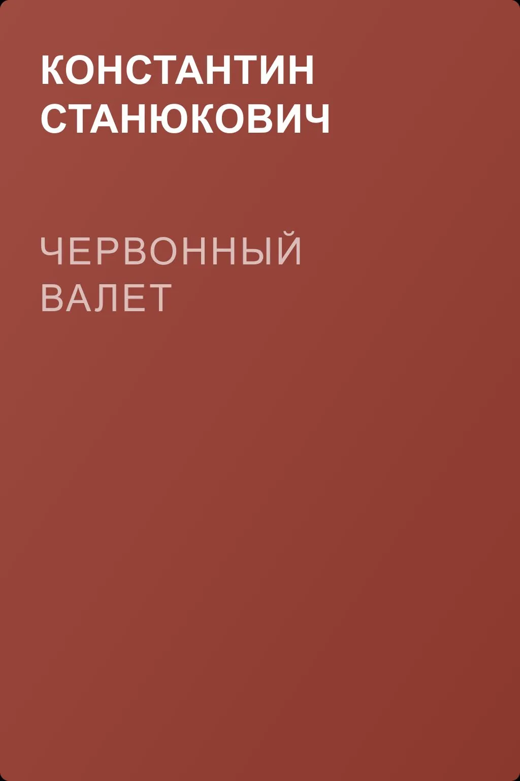 Червонный валет — обложка книги