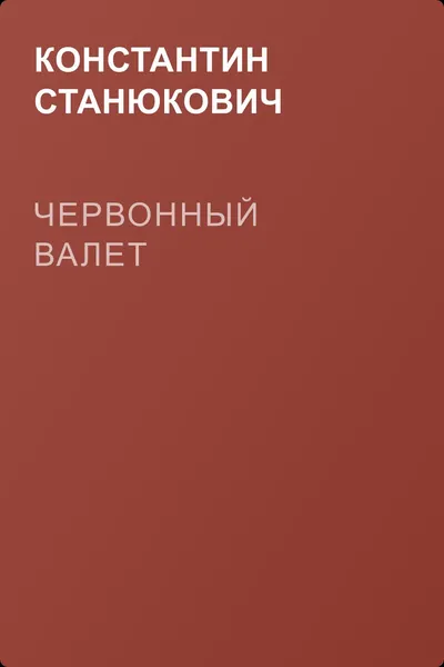 Червонный валет — обложка книги