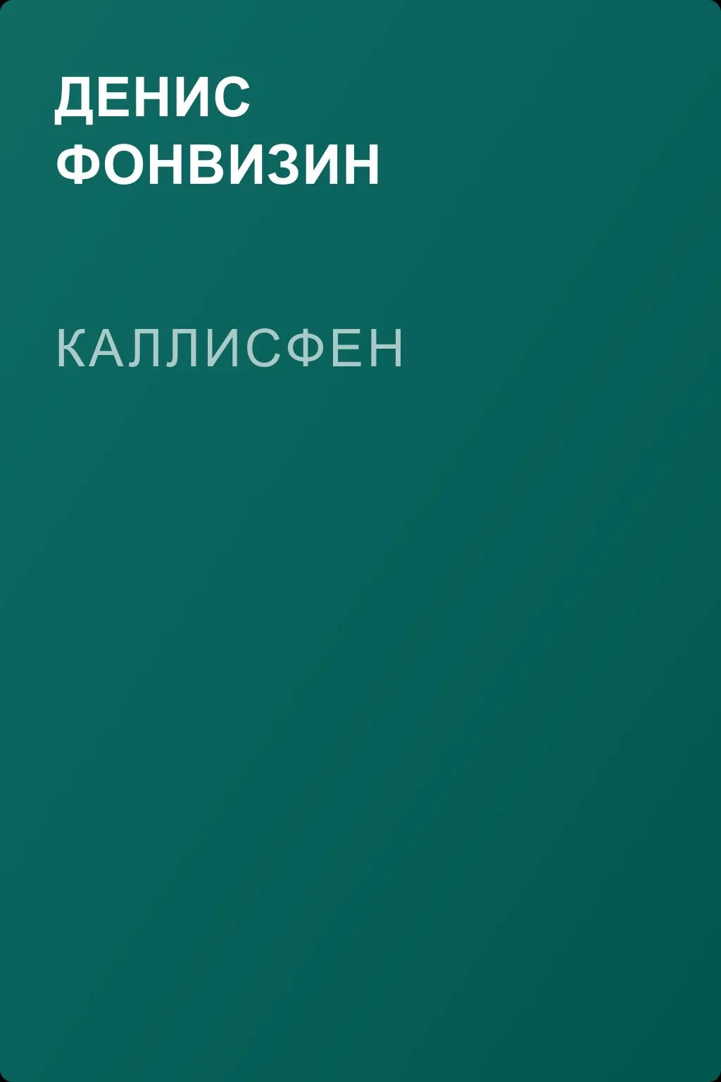 Каллисфен — обложка книги