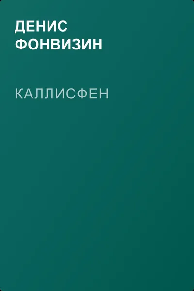 Каллисфен — обложка книги