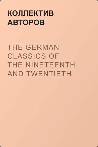 The German Classics of the Nineteenth and Twentieth Centuries, Volume 05 — обложка книги