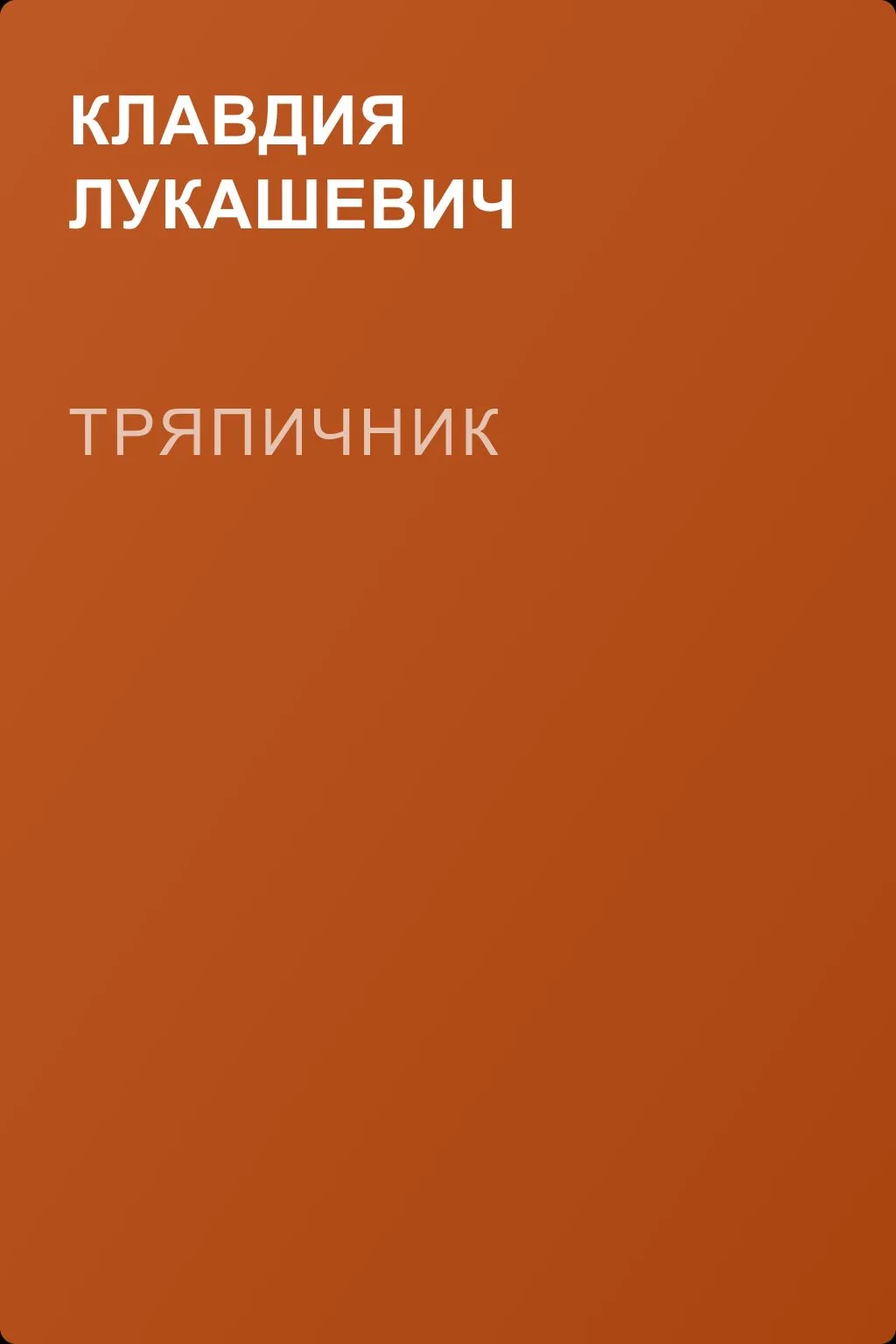 Тряпичник — обложка книги