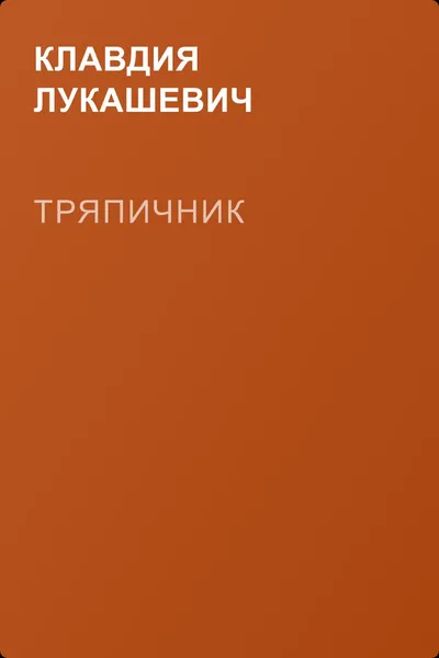 Тряпичник — обложка книги