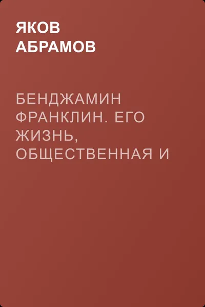 Бенджамин Франклин. Его жизнь, общественная и научная деятельность — обложка книги