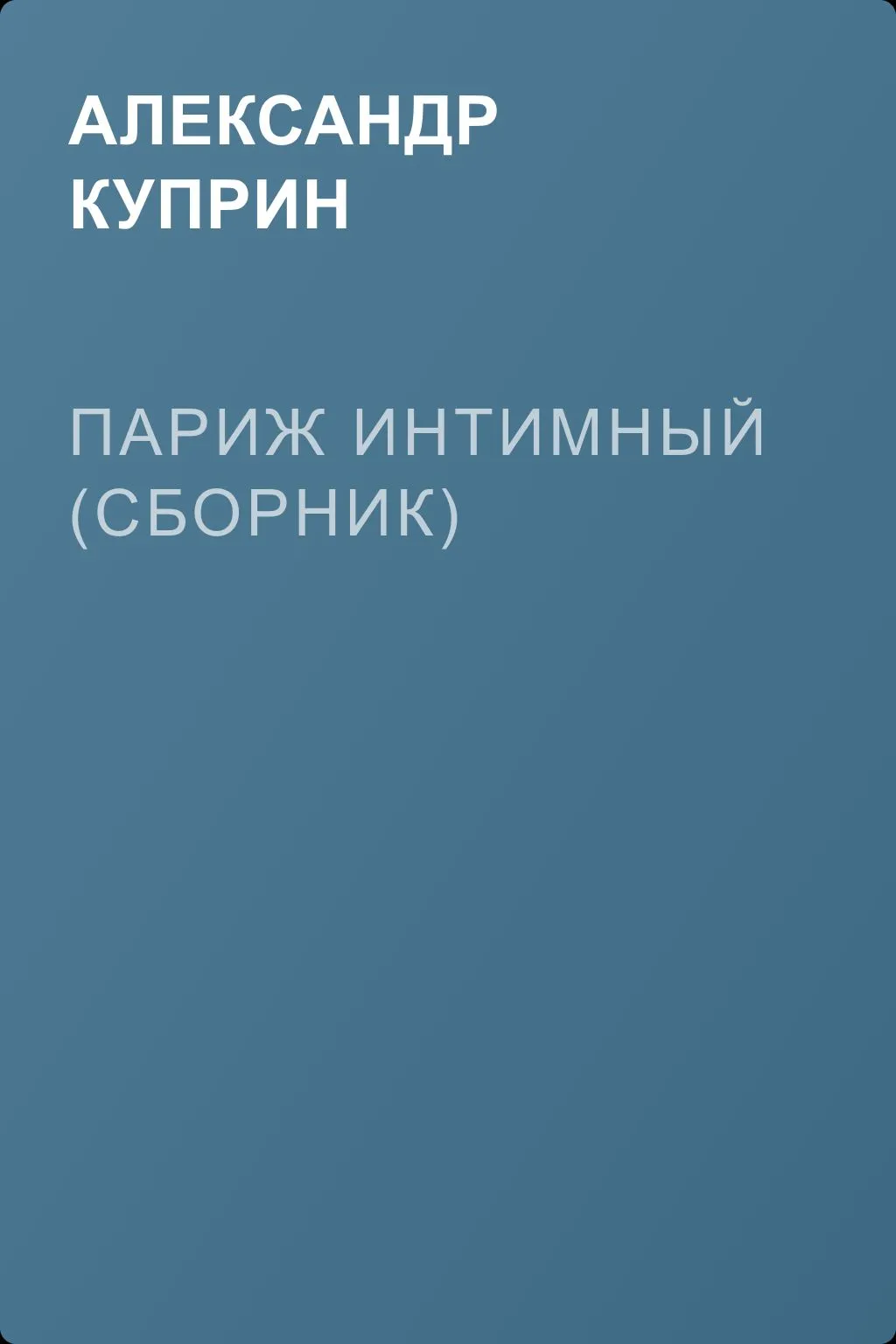 Париж интимный (сборник) — обложка книги