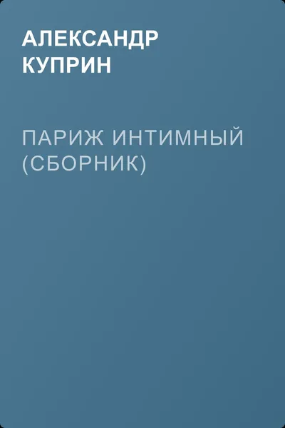 Париж интимный (сборник) — обложка книги