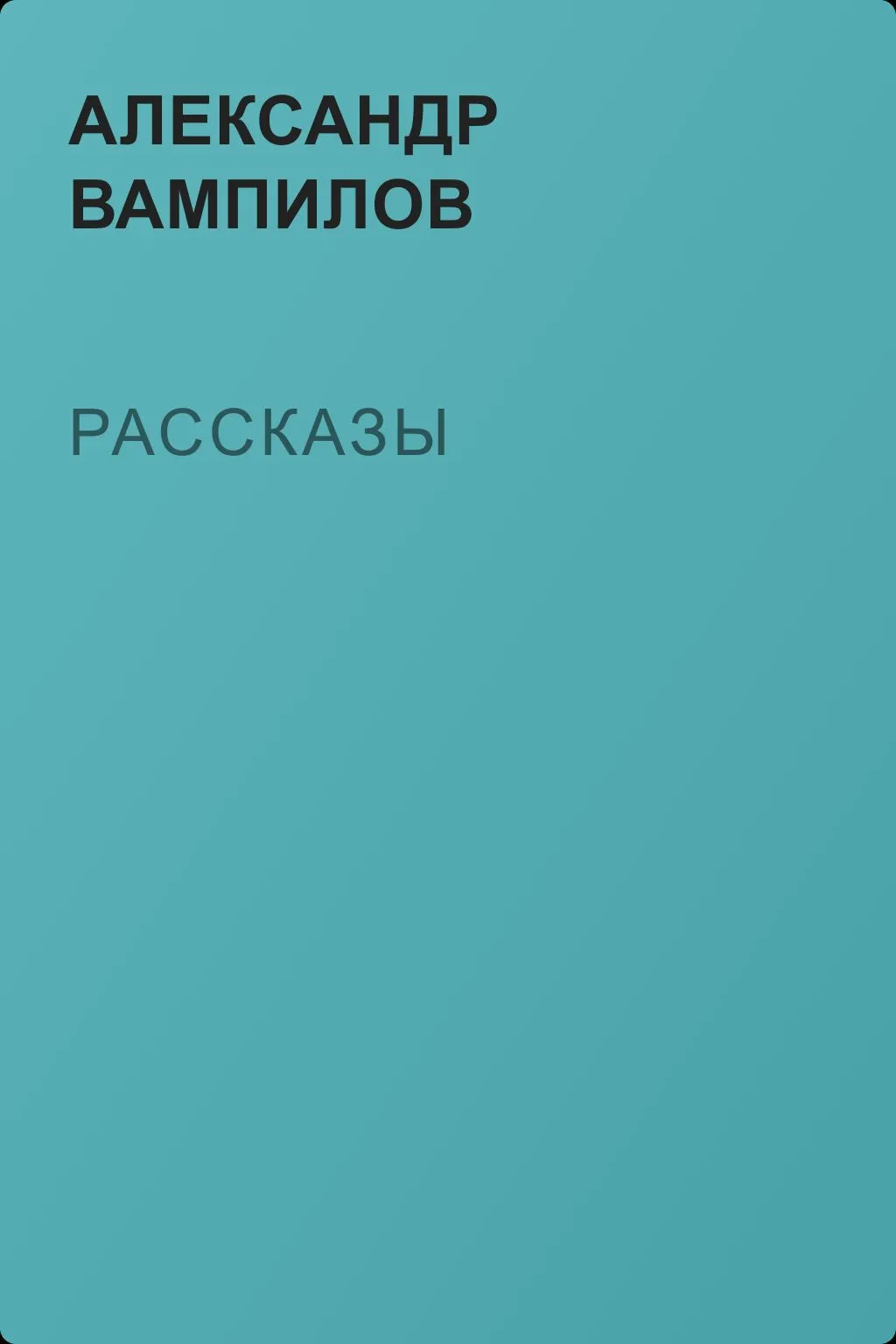Рассказы — обложка книги